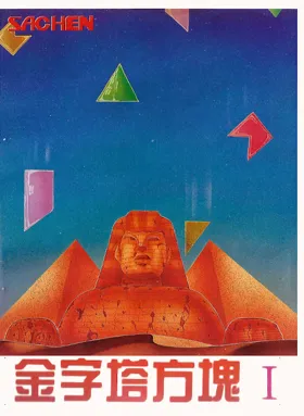 Pyramid (USA) (Rev 1) (Unl) box cover front